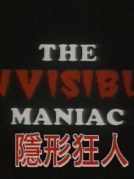 隐形狂人 在线观看,揭秘神秘生物的惊悚之旅  第1张