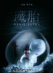 电影魔胎在线观看,禁忌之恋的惊悚揭秘 第1张 电影魔胎在线观看,禁忌之恋的惊悚揭秘 第1张